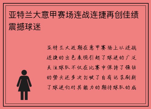亚特兰大意甲赛场连战连捷再创佳绩震撼球迷