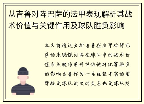 从吉鲁对阵巴萨的法甲表现解析其战术价值与关键作用及球队胜负影响