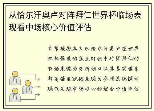 从恰尔汗奥卢对阵拜仁世界杯临场表现看中场核心价值评估