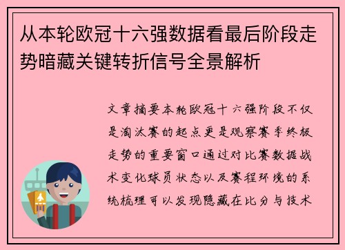 从本轮欧冠十六强数据看最后阶段走势暗藏关键转折信号全景解析