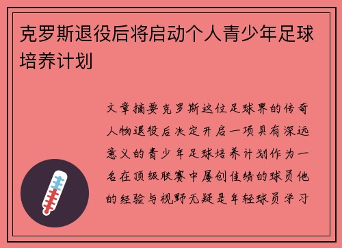 克罗斯退役后将启动个人青少年足球培养计划