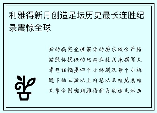 利雅得新月创造足坛历史最长连胜纪录震惊全球