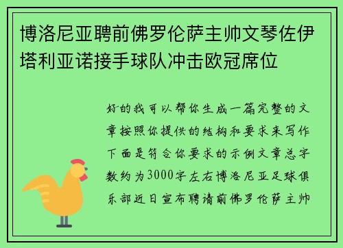 博洛尼亚聘前佛罗伦萨主帅文琴佐伊塔利亚诺接手球队冲击欧冠席位