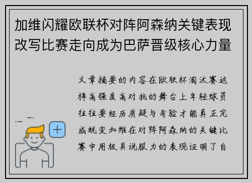 加维闪耀欧联杯对阵阿森纳关键表现改写比赛走向成为巴萨晋级核心力量