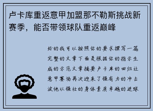 卢卡库重返意甲加盟那不勒斯挑战新赛季，能否带领球队重返巅峰