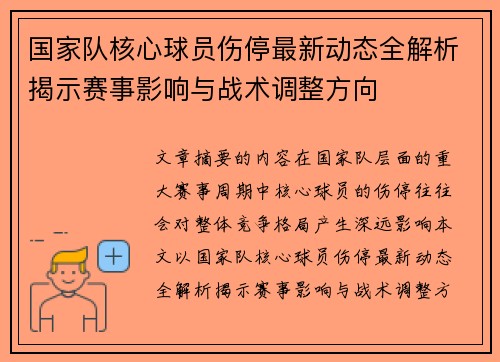 国家队核心球员伤停最新动态全解析揭示赛事影响与战术调整方向
