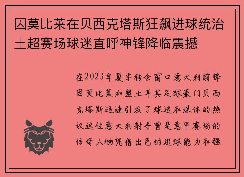 因莫比莱在贝西克塔斯狂飙进球统治土超赛场球迷直呼神锋降临震撼