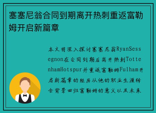 塞塞尼翁合同到期离开热刺重返富勒姆开启新篇章
