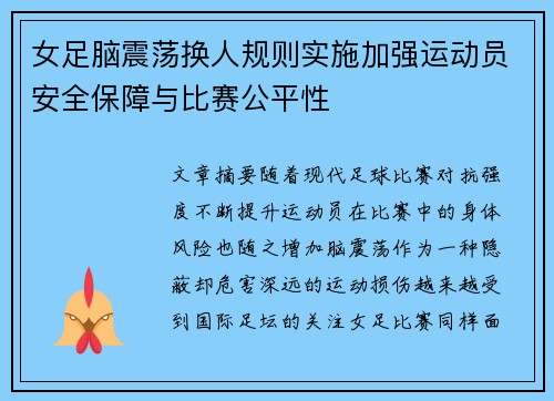 女足脑震荡换人规则实施加强运动员安全保障与比赛公平性