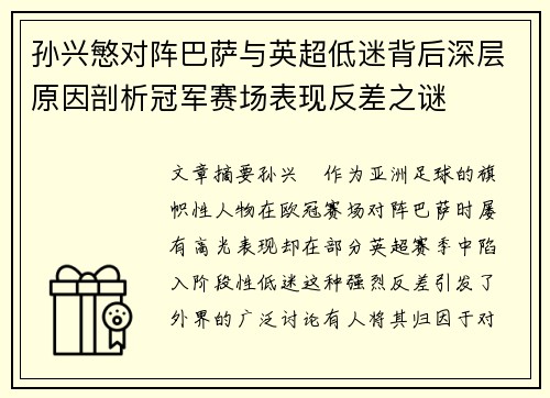 孙兴慜对阵巴萨与英超低迷背后深层原因剖析冠军赛场表现反差之谜