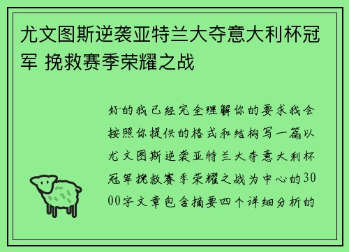 尤文图斯逆袭亚特兰大夺意大利杯冠军 挽救赛季荣耀之战