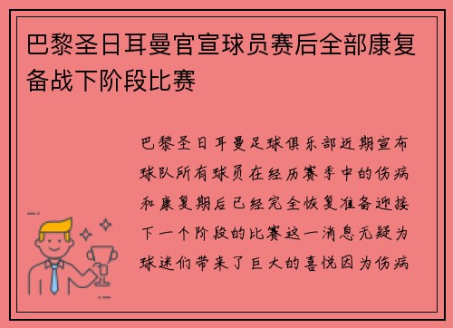 巴黎圣日耳曼官宣球员赛后全部康复备战下阶段比赛
