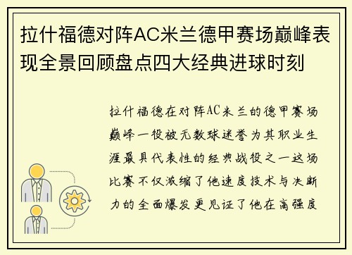 拉什福德对阵AC米兰德甲赛场巅峰表现全景回顾盘点四大经典进球时刻