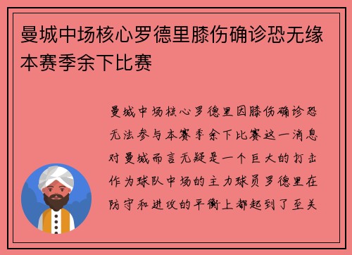 曼城中场核心罗德里膝伤确诊恐无缘本赛季余下比赛