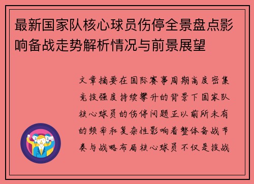 最新国家队核心球员伤停全景盘点影响备战走势解析情况与前景展望