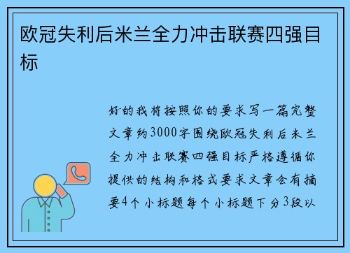 欧冠失利后米兰全力冲击联赛四强目标