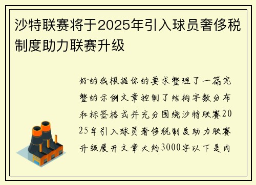 沙特联赛将于2025年引入球员奢侈税制度助力联赛升级