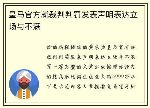 皇马官方就裁判判罚发表声明表达立场与不满
