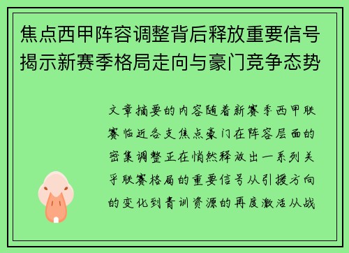 焦点西甲阵容调整背后释放重要信号揭示新赛季格局走向与豪门竞争态势