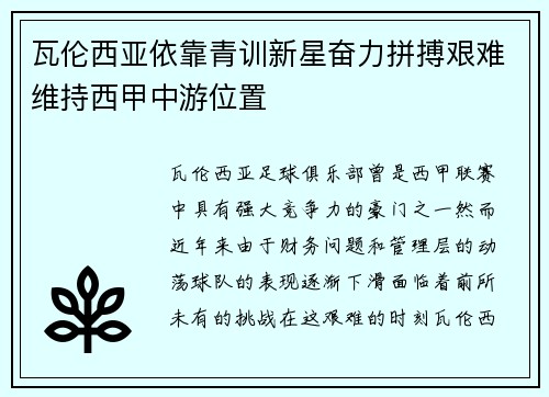瓦伦西亚依靠青训新星奋力拼搏艰难维持西甲中游位置