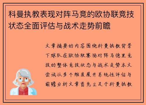 科曼执教表现对阵马竞的欧协联竞技状态全面评估与战术走势前瞻