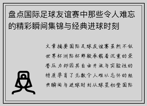 盘点国际足球友谊赛中那些令人难忘的精彩瞬间集锦与经典进球时刻