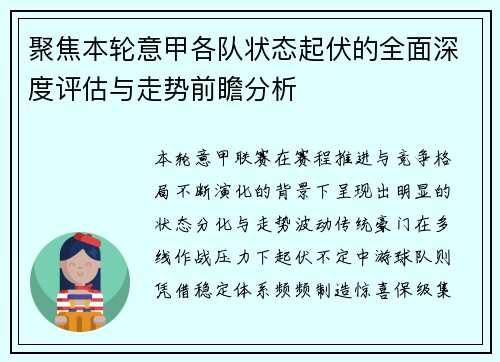 聚焦本轮意甲各队状态起伏的全面深度评估与走势前瞻分析