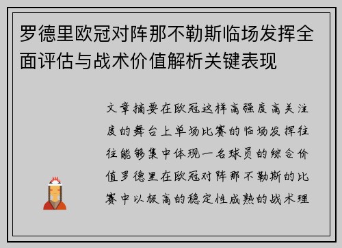 罗德里欧冠对阵那不勒斯临场发挥全面评估与战术价值解析关键表现