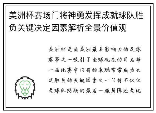 美洲杯赛场门将神勇发挥成就球队胜负关键决定因素解析全景价值观