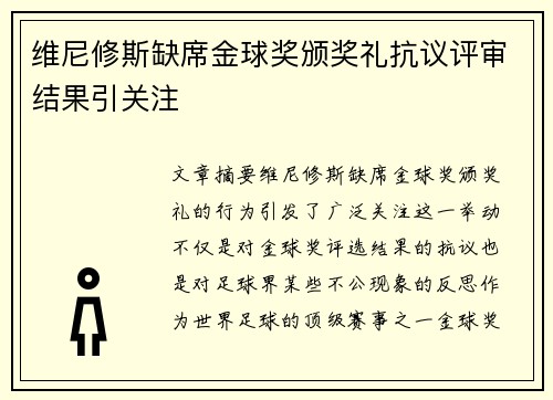 维尼修斯缺席金球奖颁奖礼抗议评审结果引关注