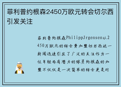 菲利普约根森2450万欧元转会切尔西引发关注