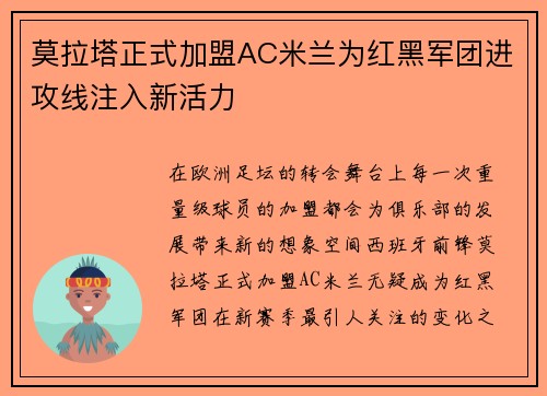 莫拉塔正式加盟AC米兰为红黑军团进攻线注入新活力