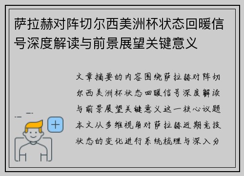 萨拉赫对阵切尔西美洲杯状态回暖信号深度解读与前景展望关键意义