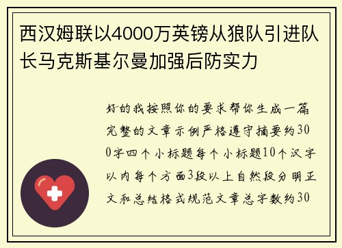 西汉姆联以4000万英镑从狼队引进队长马克斯基尔曼加强后防实力