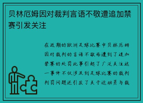 贝林厄姆因对裁判言语不敬遭追加禁赛引发关注