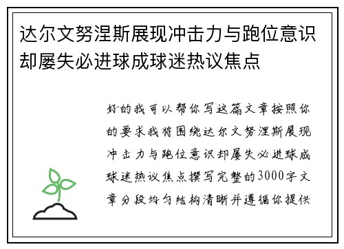 达尔文努涅斯展现冲击力与跑位意识却屡失必进球成球迷热议焦点