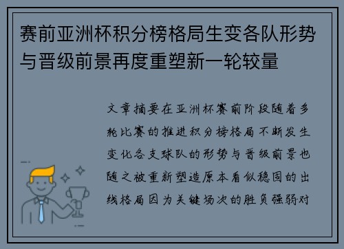 赛前亚洲杯积分榜格局生变各队形势与晋级前景再度重塑新一轮较量
