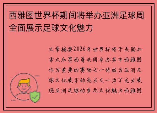 西雅图世界杯期间将举办亚洲足球周全面展示足球文化魅力