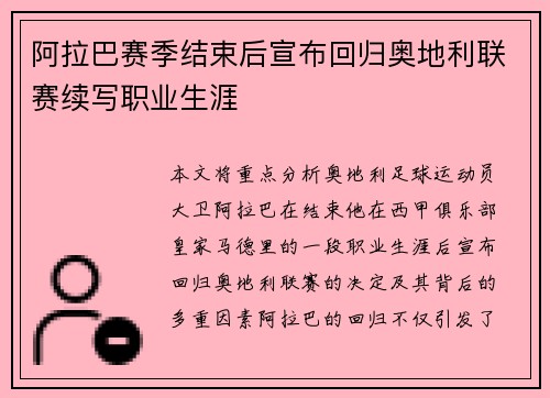 阿拉巴赛季结束后宣布回归奥地利联赛续写职业生涯