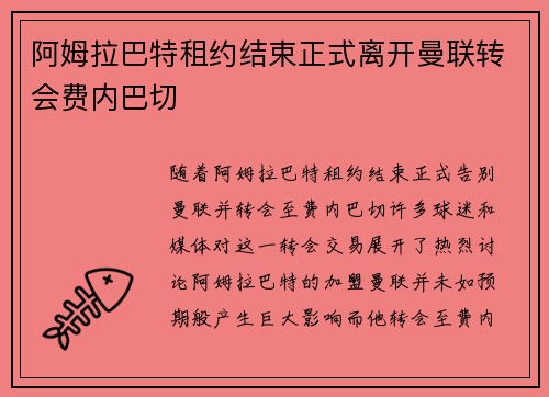 阿姆拉巴特租约结束正式离开曼联转会费内巴切