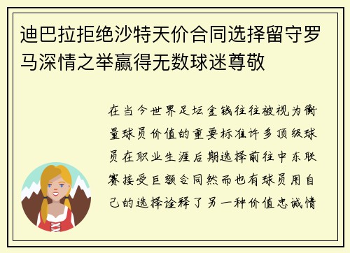 迪巴拉拒绝沙特天价合同选择留守罗马深情之举赢得无数球迷尊敬