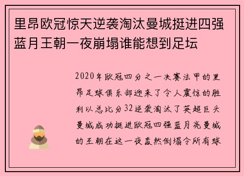 里昂欧冠惊天逆袭淘汰曼城挺进四强蓝月王朝一夜崩塌谁能想到足坛