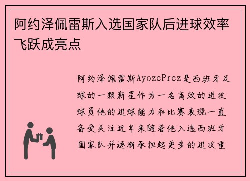 阿约泽佩雷斯入选国家队后进球效率飞跃成亮点