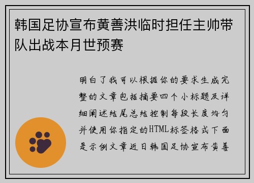 韩国足协宣布黄善洪临时担任主帅带队出战本月世预赛
