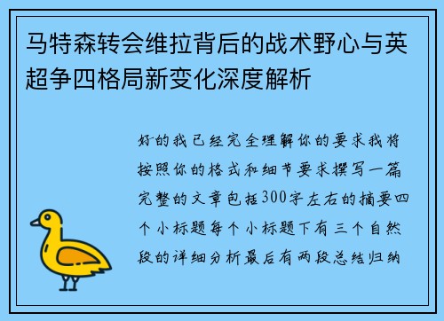 马特森转会维拉背后的战术野心与英超争四格局新变化深度解析