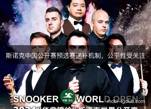 斯诺克中国公开赛预选赛递补机制，公平性受关注