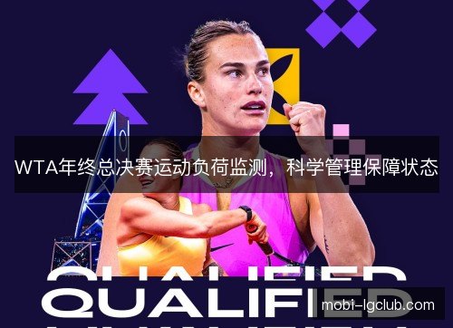 WTA年终总决赛运动负荷监测，科学管理保障状态